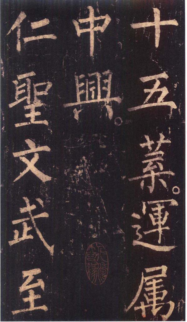 神策军碑-版本之三