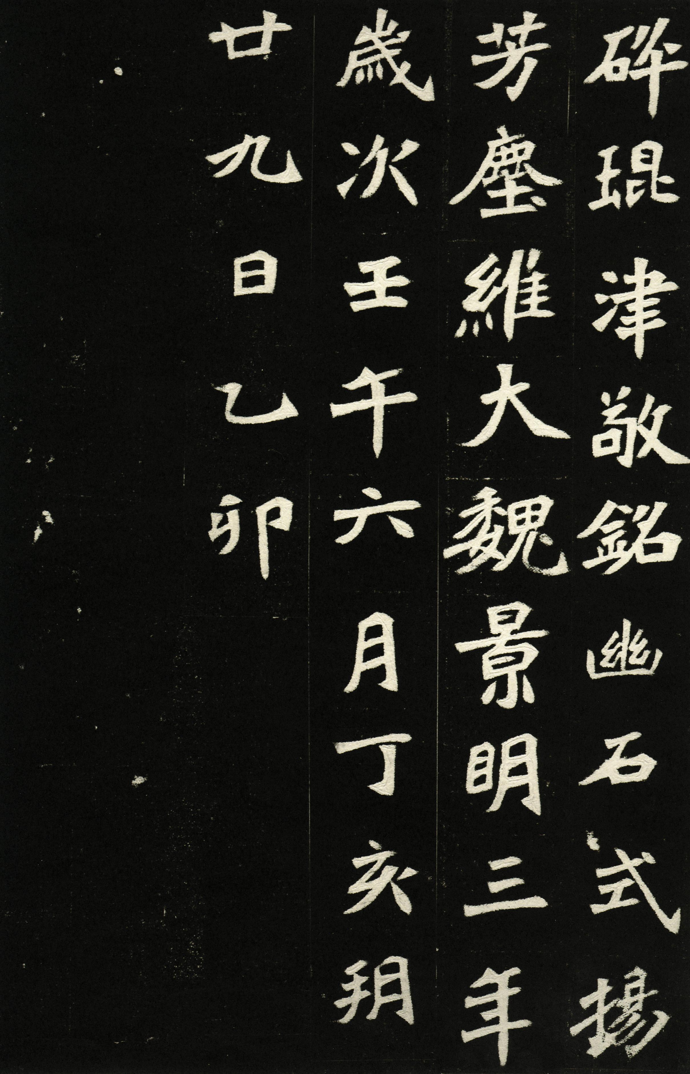 穆亮墓志