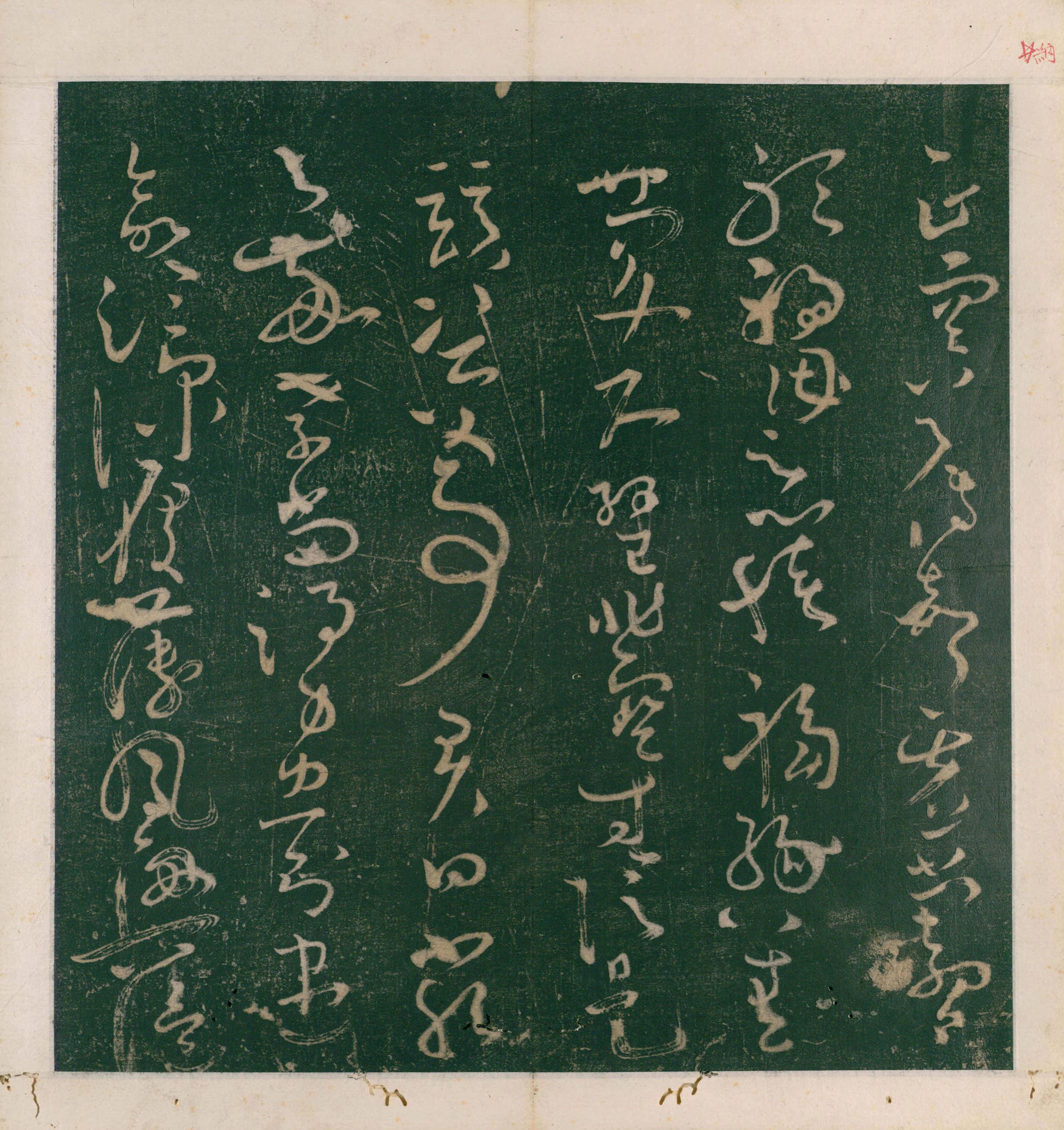 大草千字文
