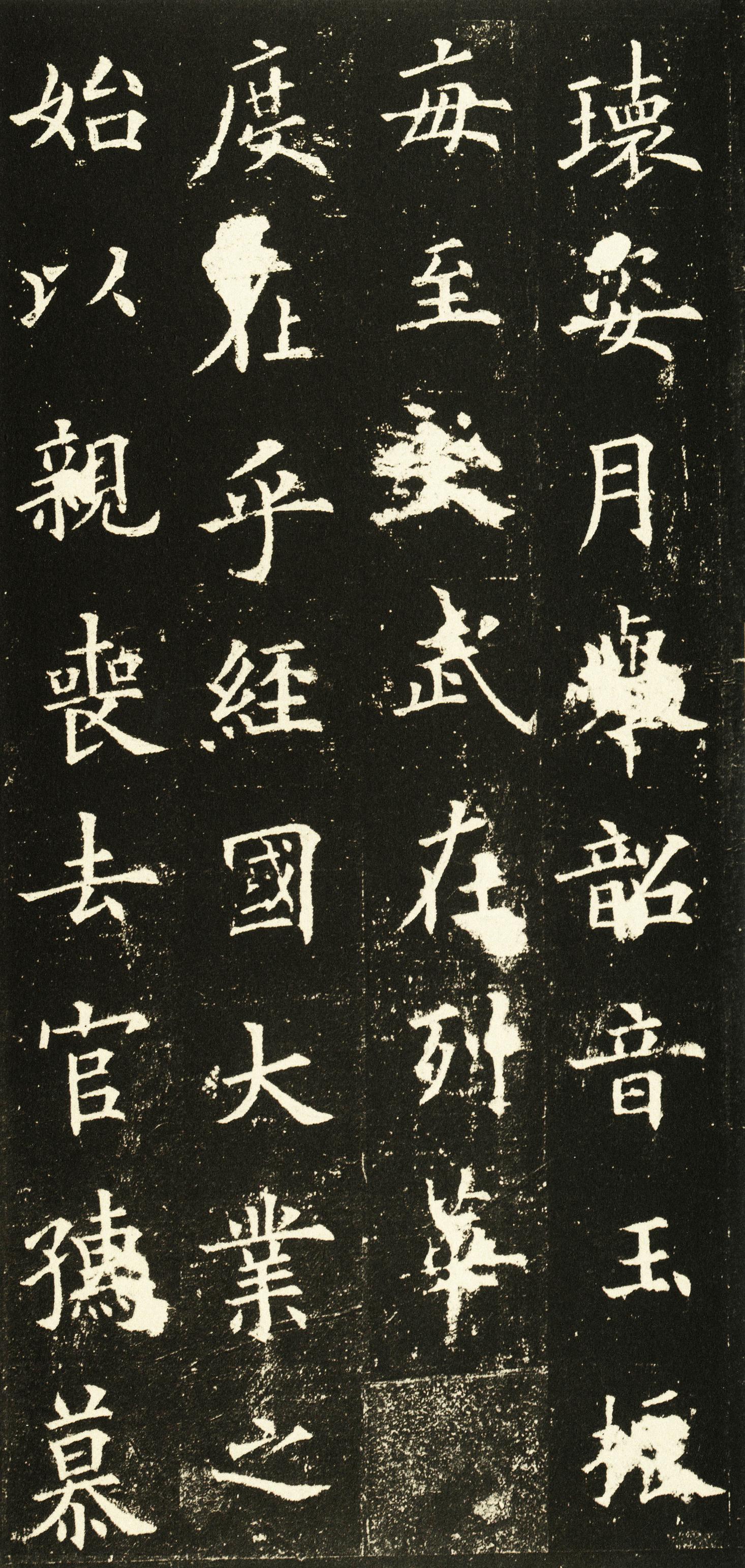 虞恭公碑