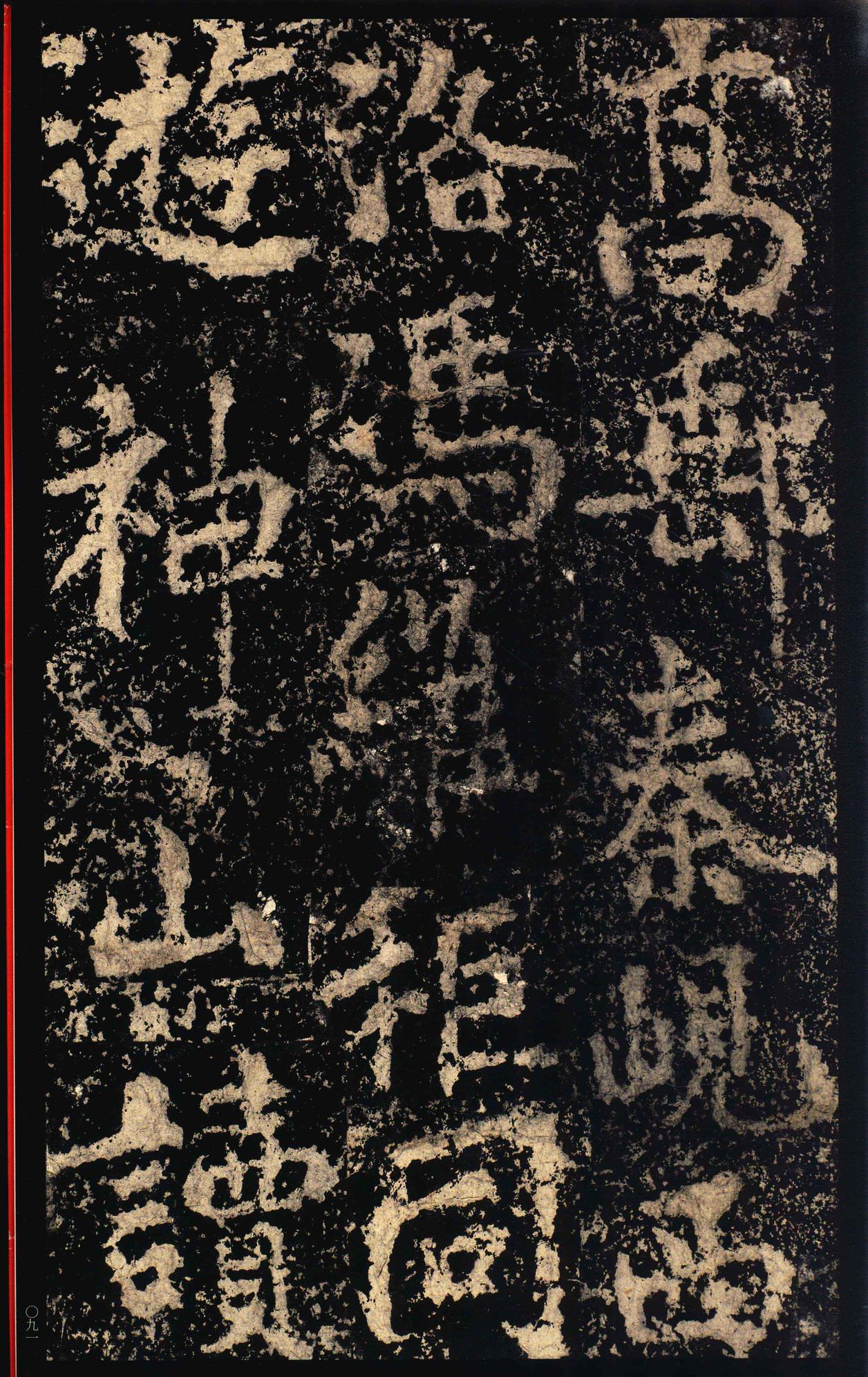 郑文公碑