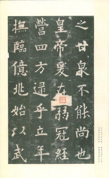 九成宫醴泉铭-李鸿裔本