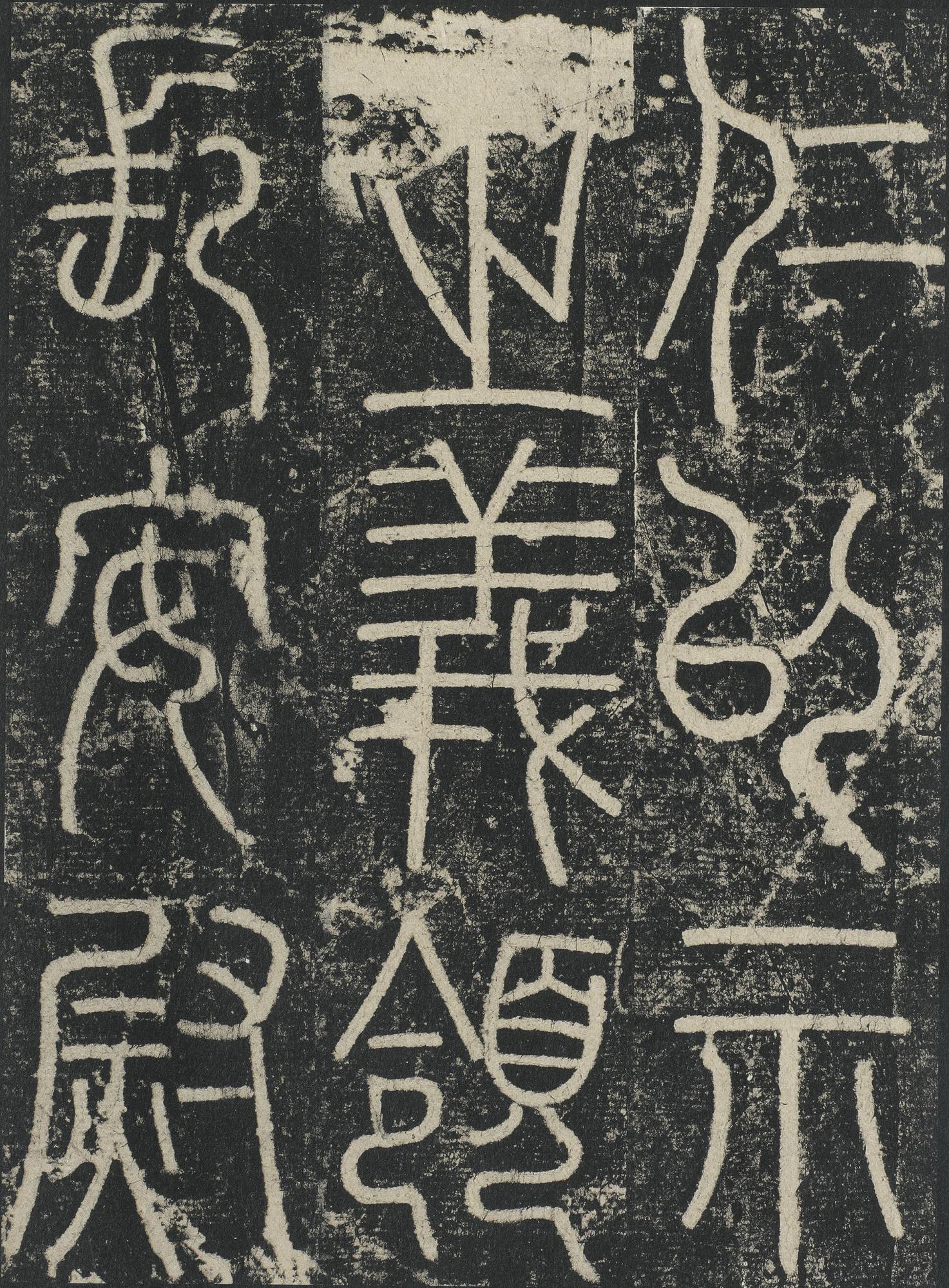 三坟记