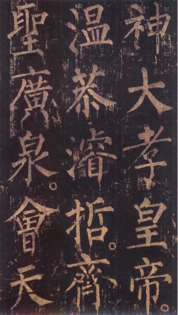 神策军碑-版本之三