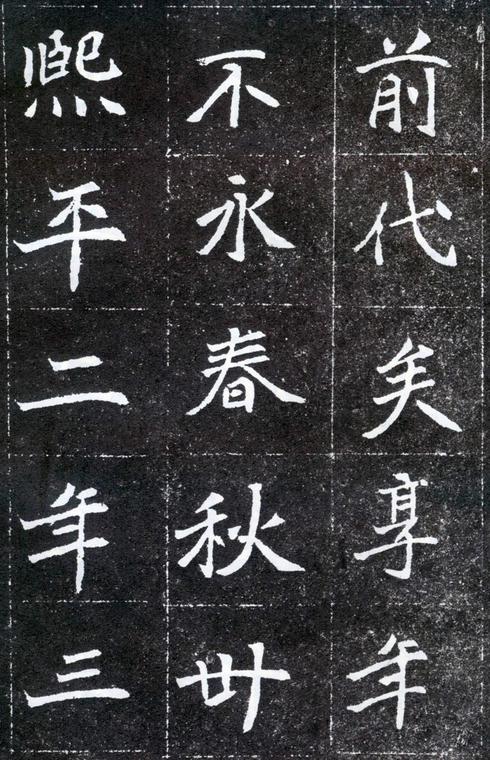 元怀墓志