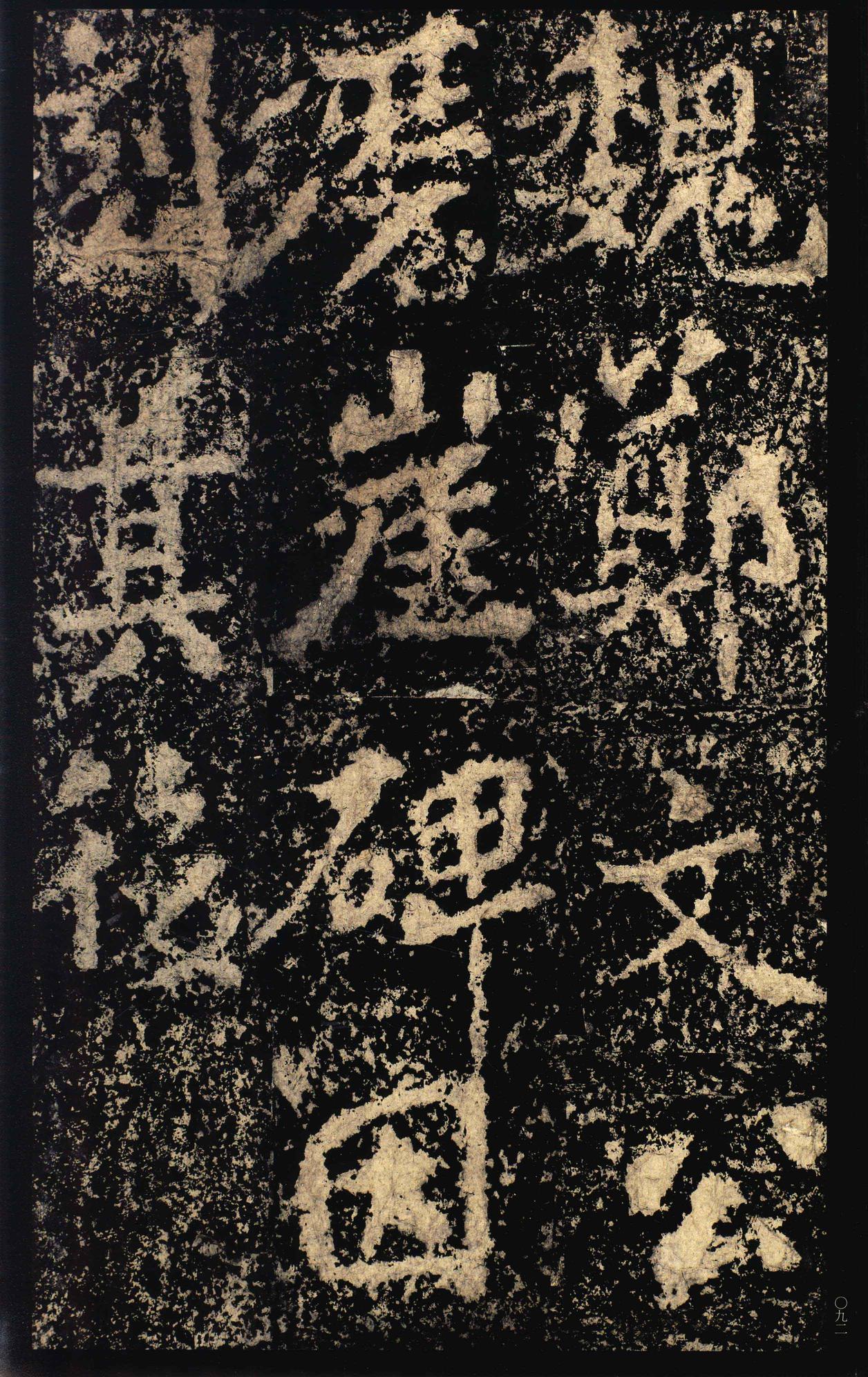 郑文公碑