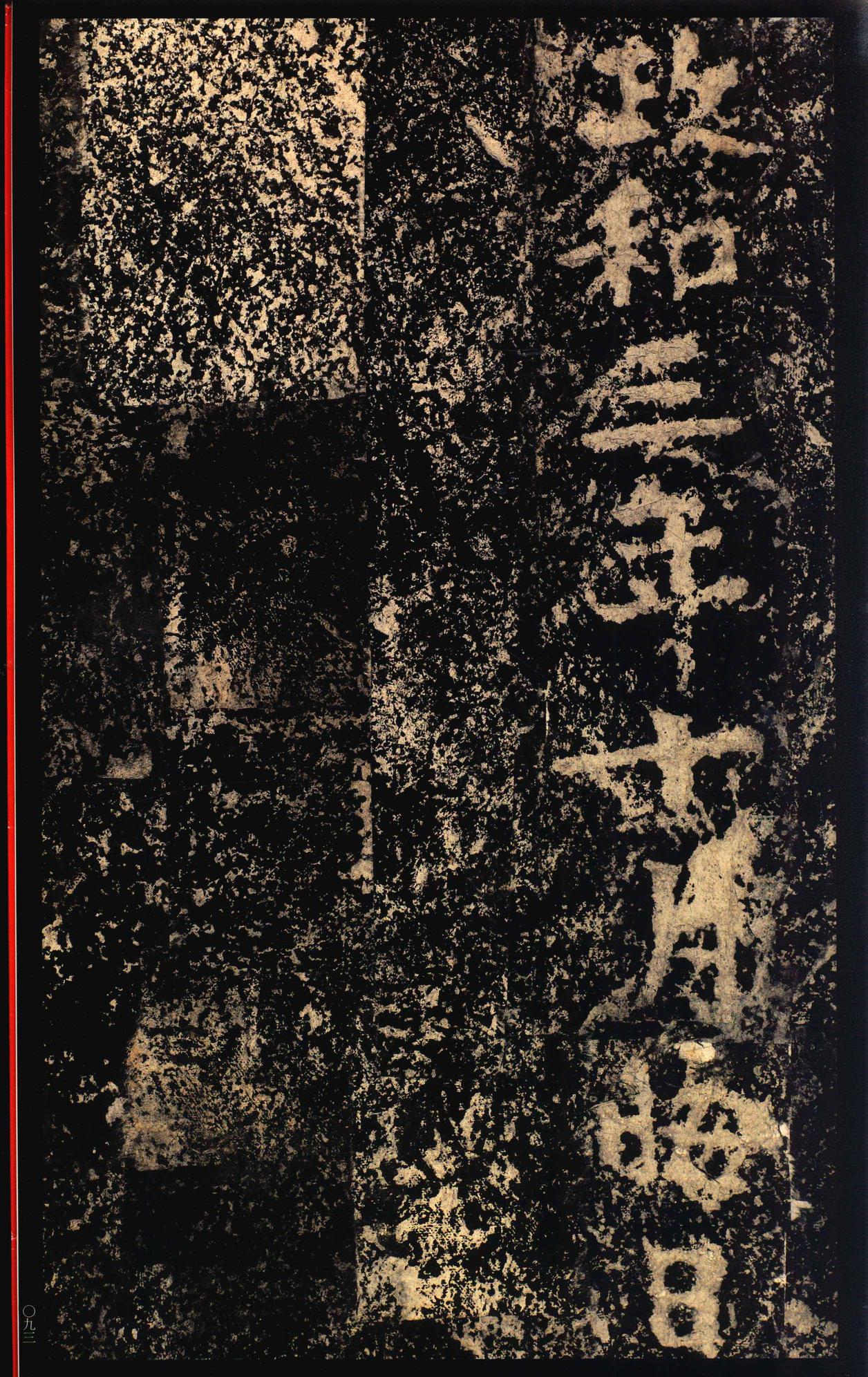 郑文公碑