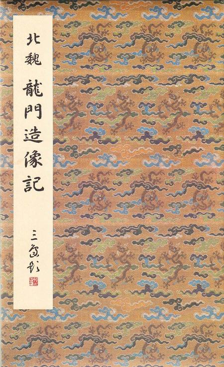 龙门二十品-龙门造像记