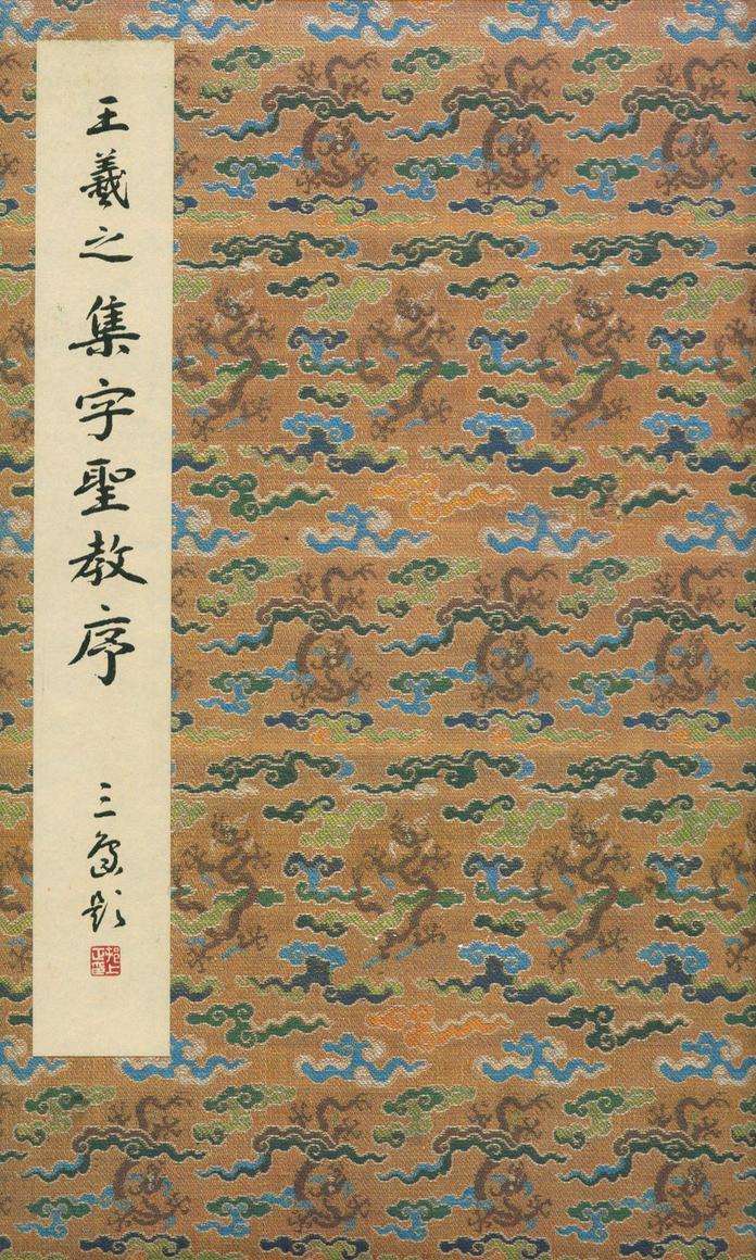 集字圣教序-朱卧庵本