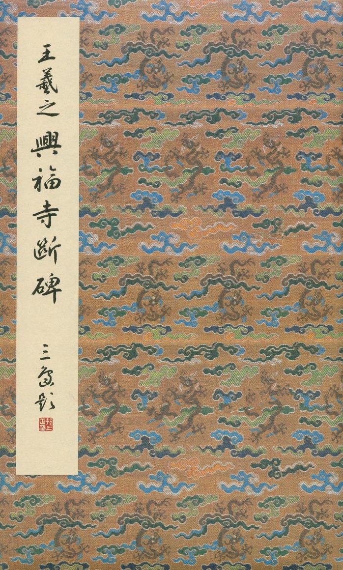 集字兴福寺碑-二玄社本