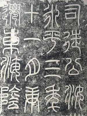 袁安碑-拓本之一