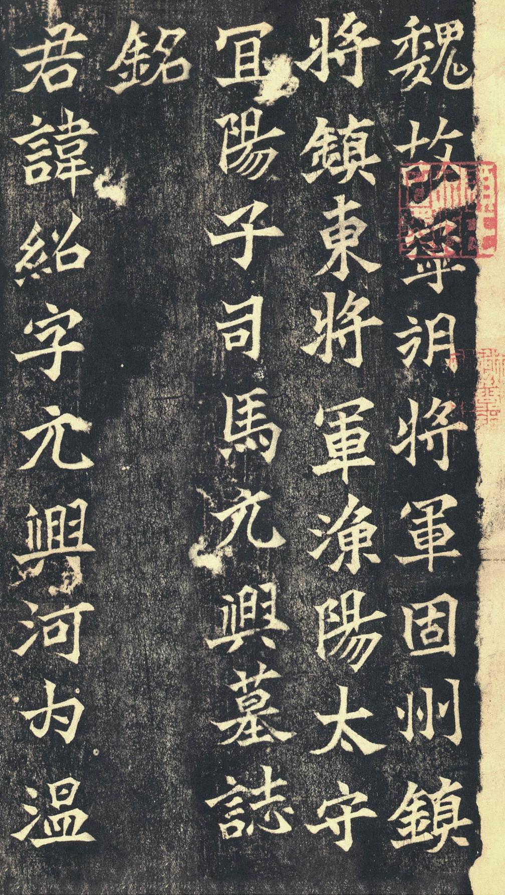 司马绍墓志