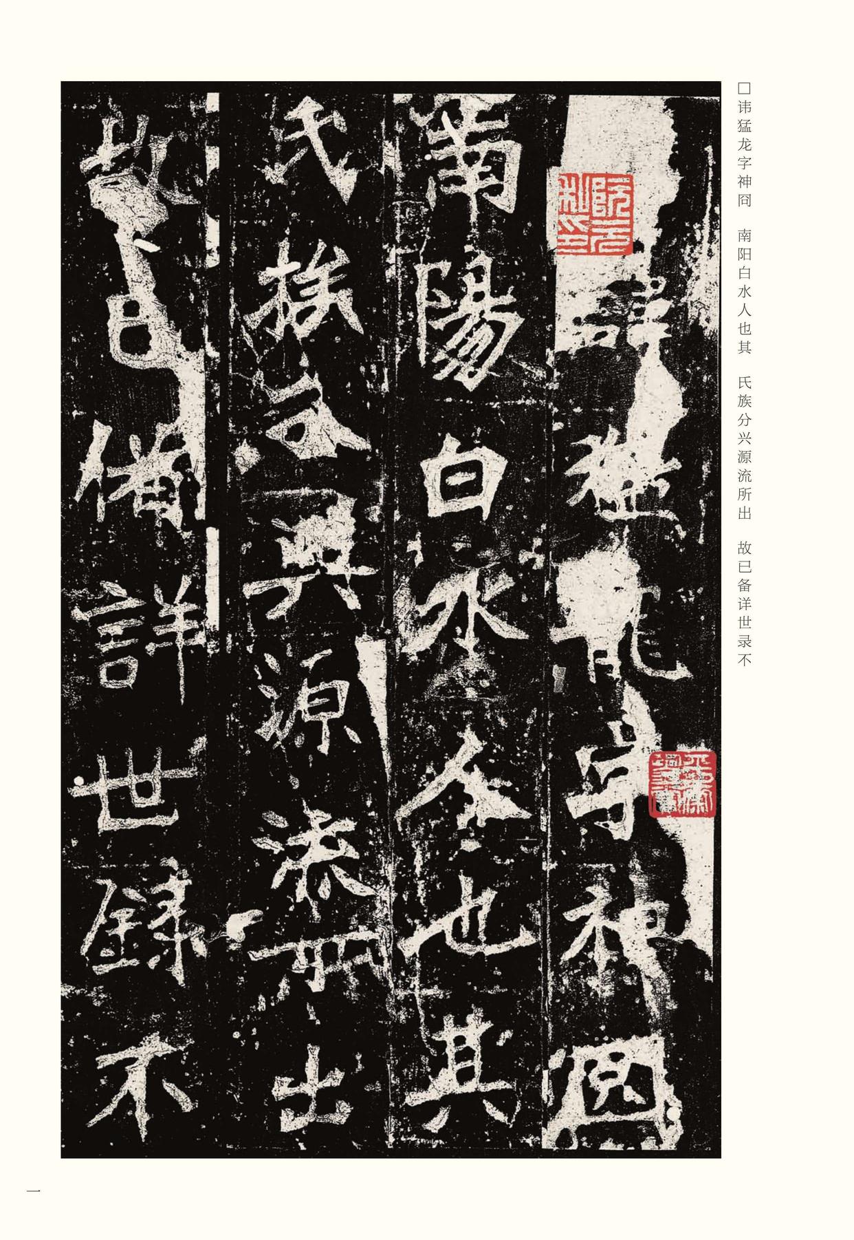 张猛龙碑-宋拓本之一