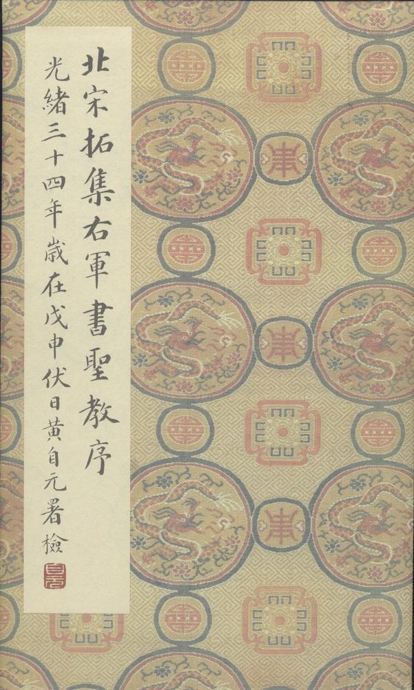 集字圣教序-刘铁云本
