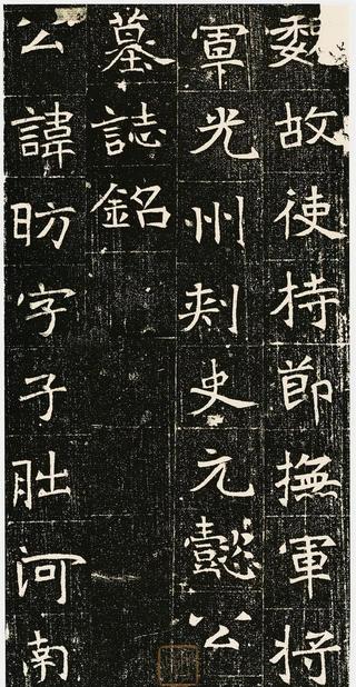 元昉墓志