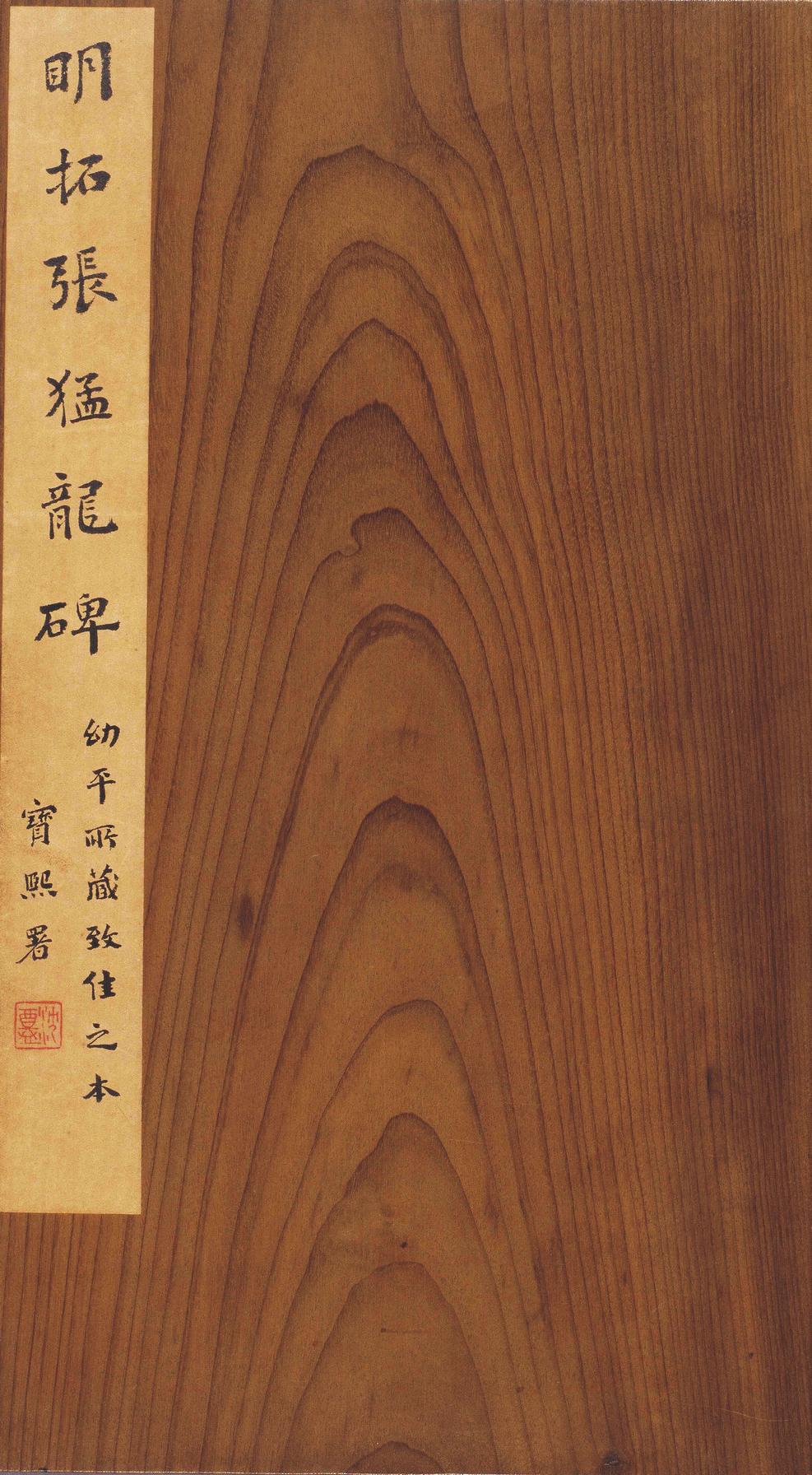 张猛龙碑-明拓本
