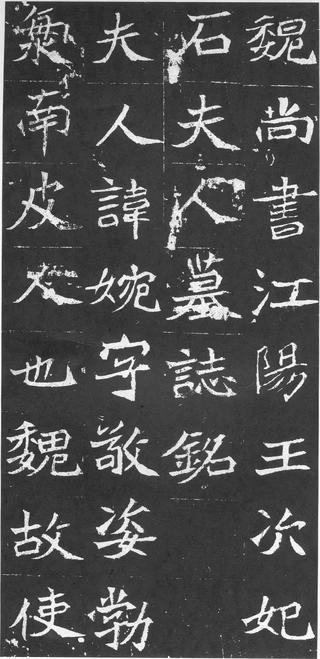 石婉墓志