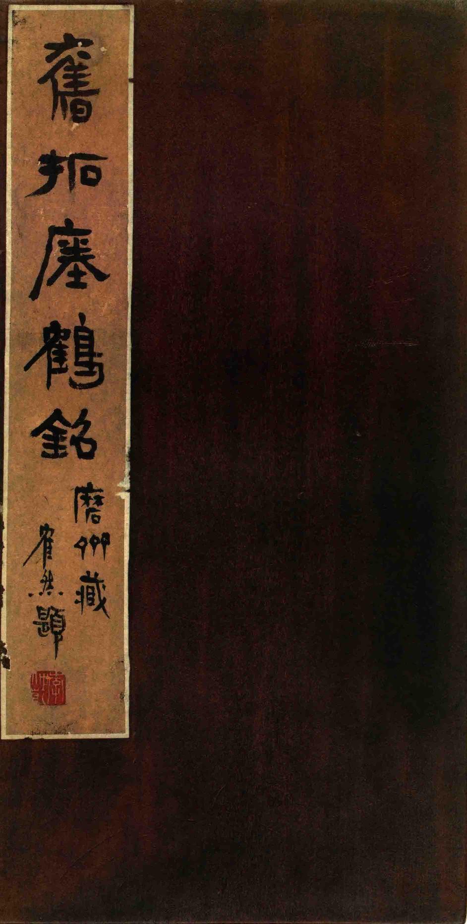 瘗鹤铭-水后本