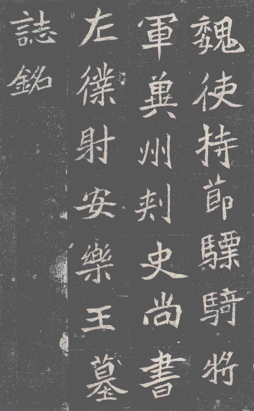 元诠墓志