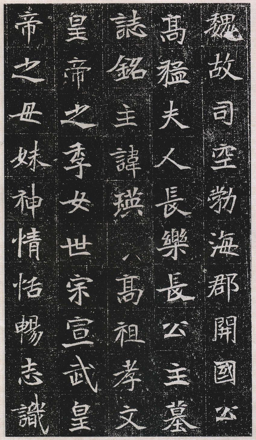元瑛墓志-版本之一