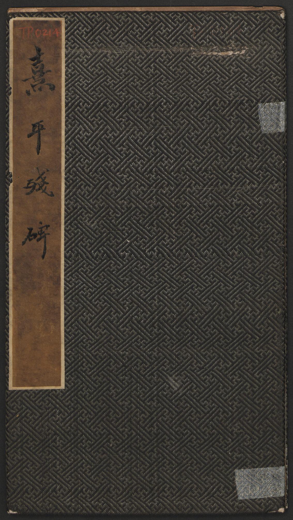 熹平残碑