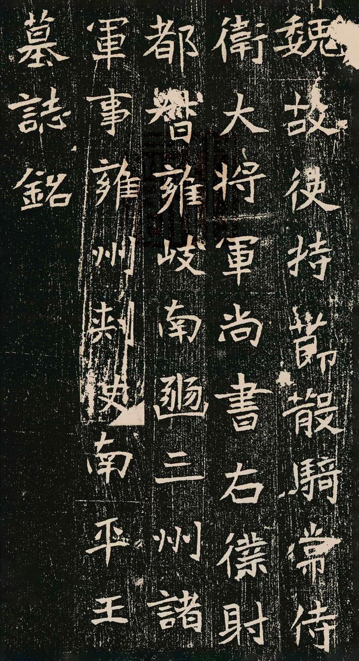 元暐墓志