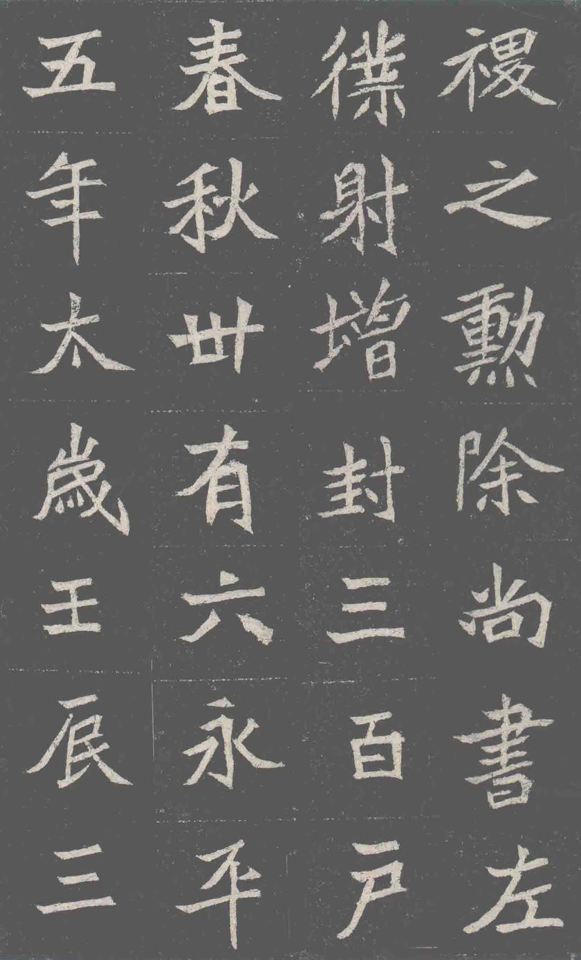 元诠墓志