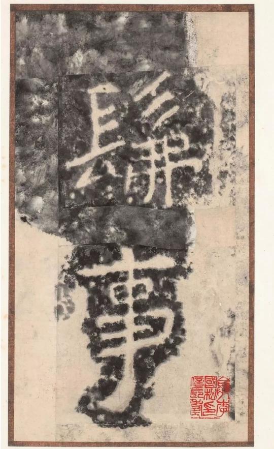 瘗鹤铭-水前本
