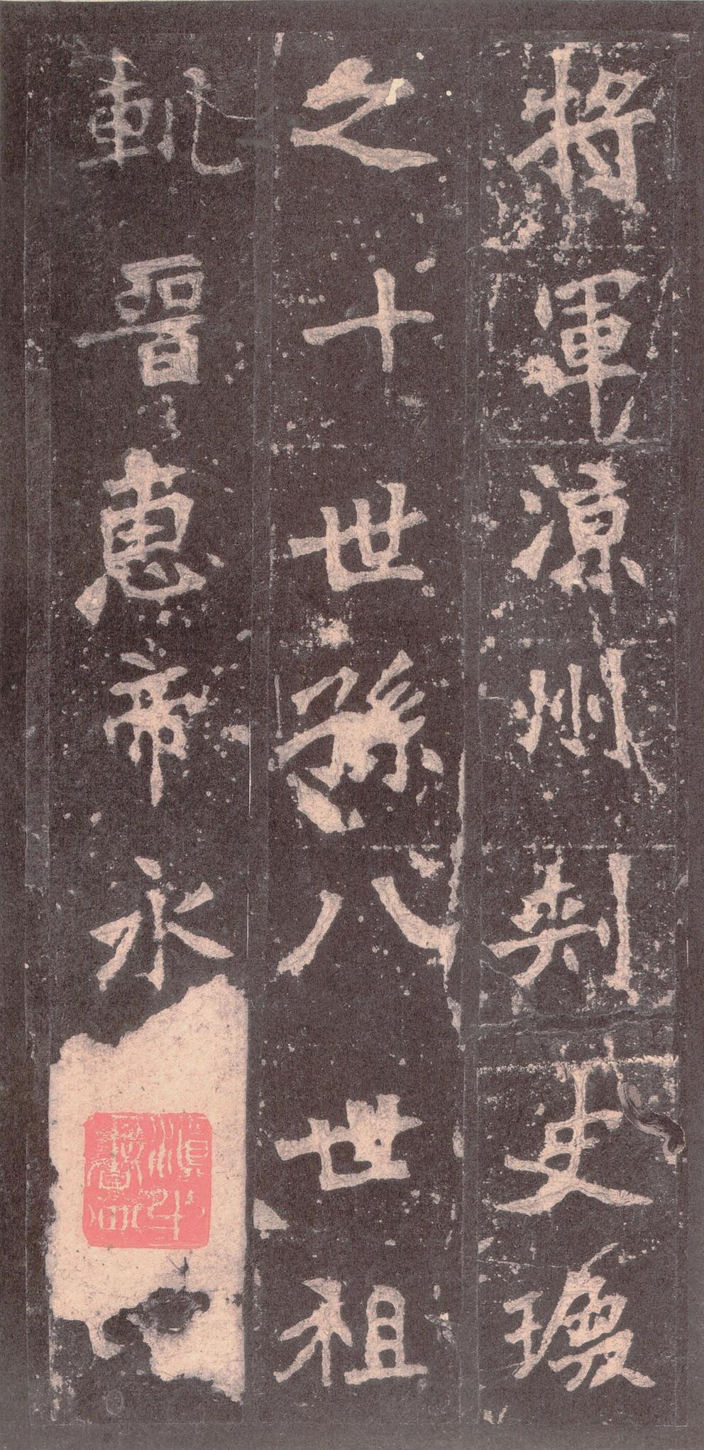 张猛龙碑-宋拓本之二