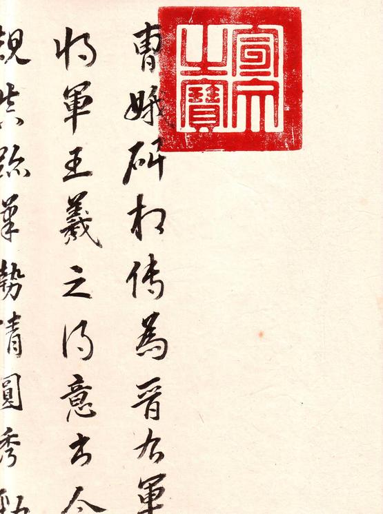孝女曹娥碑-康生题绢本