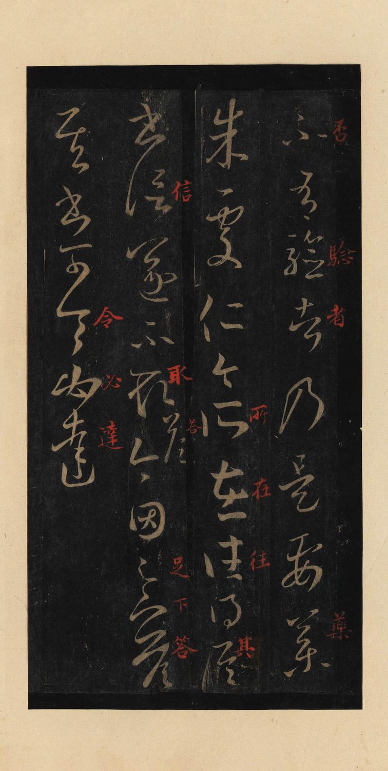 十七帖-宋拓本