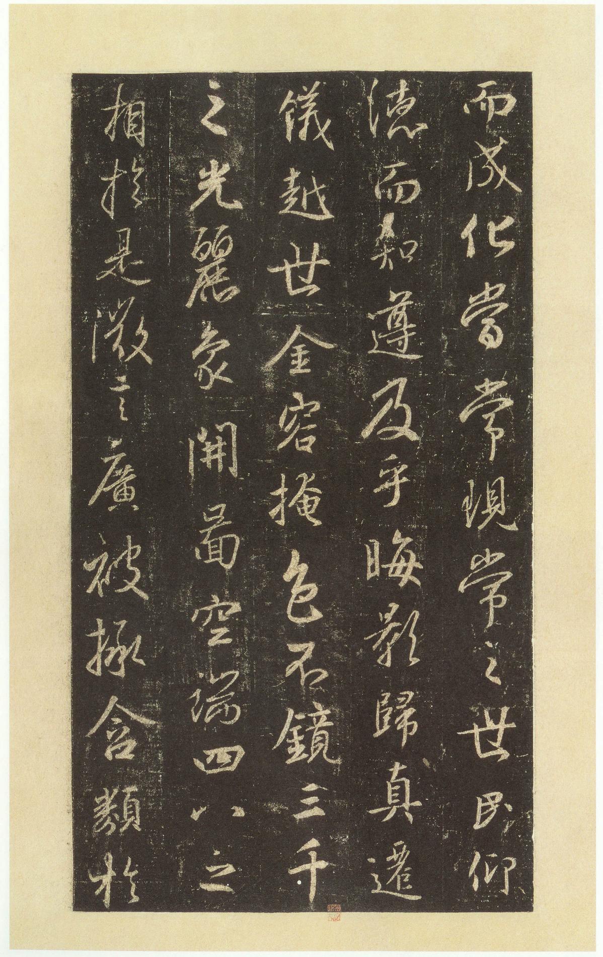 集字圣教序-宋拓本