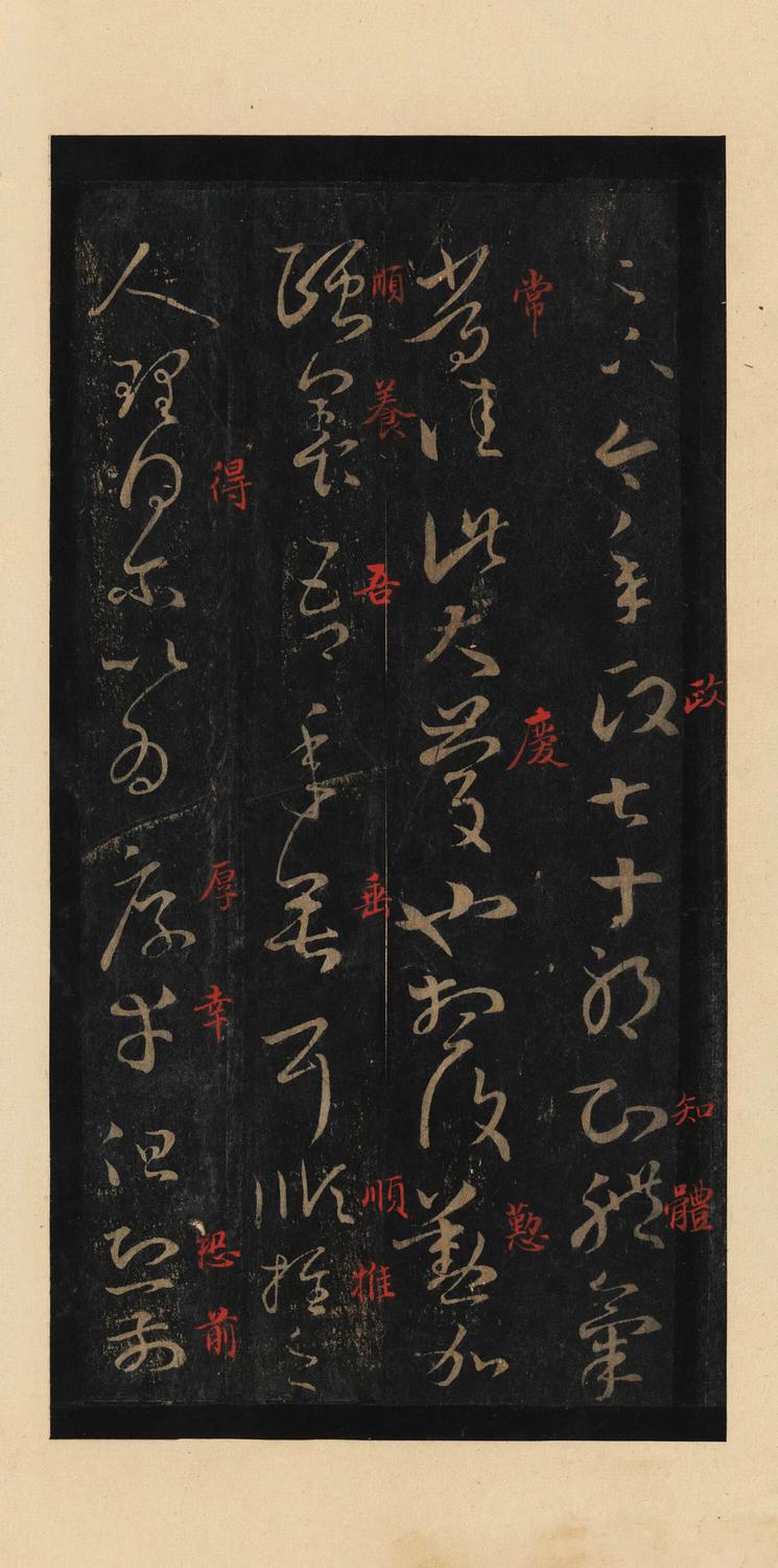 十七帖-宋拓本