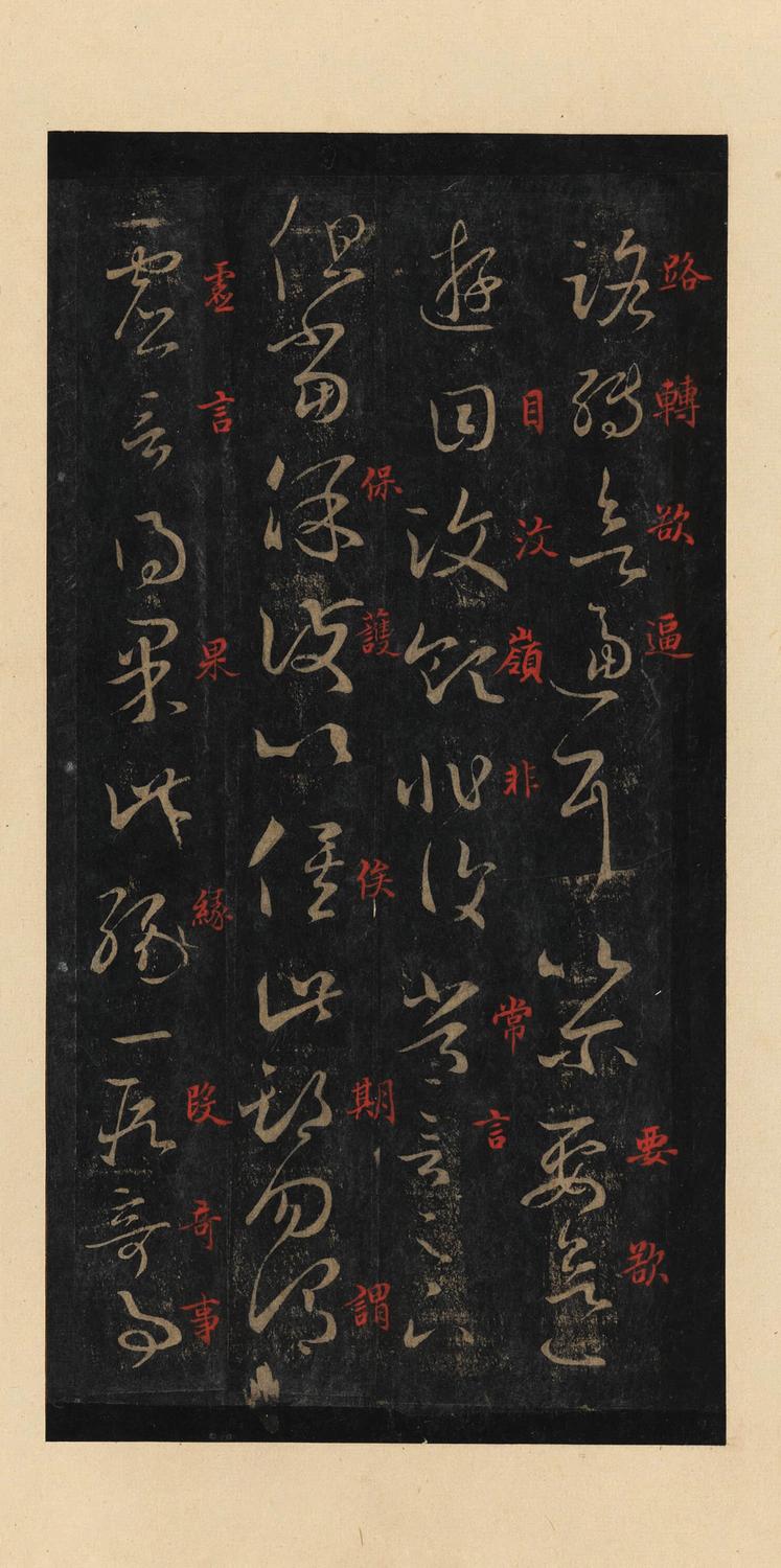 十七帖-宋拓本
