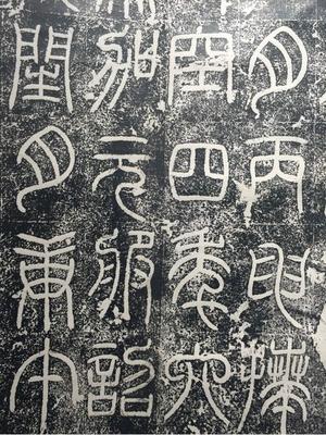 袁安碑-拓本之一