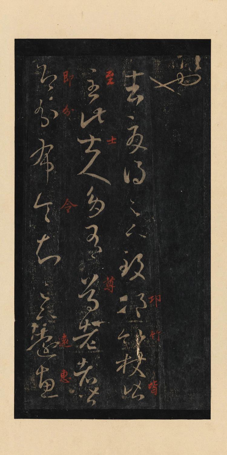 十七帖-宋拓本