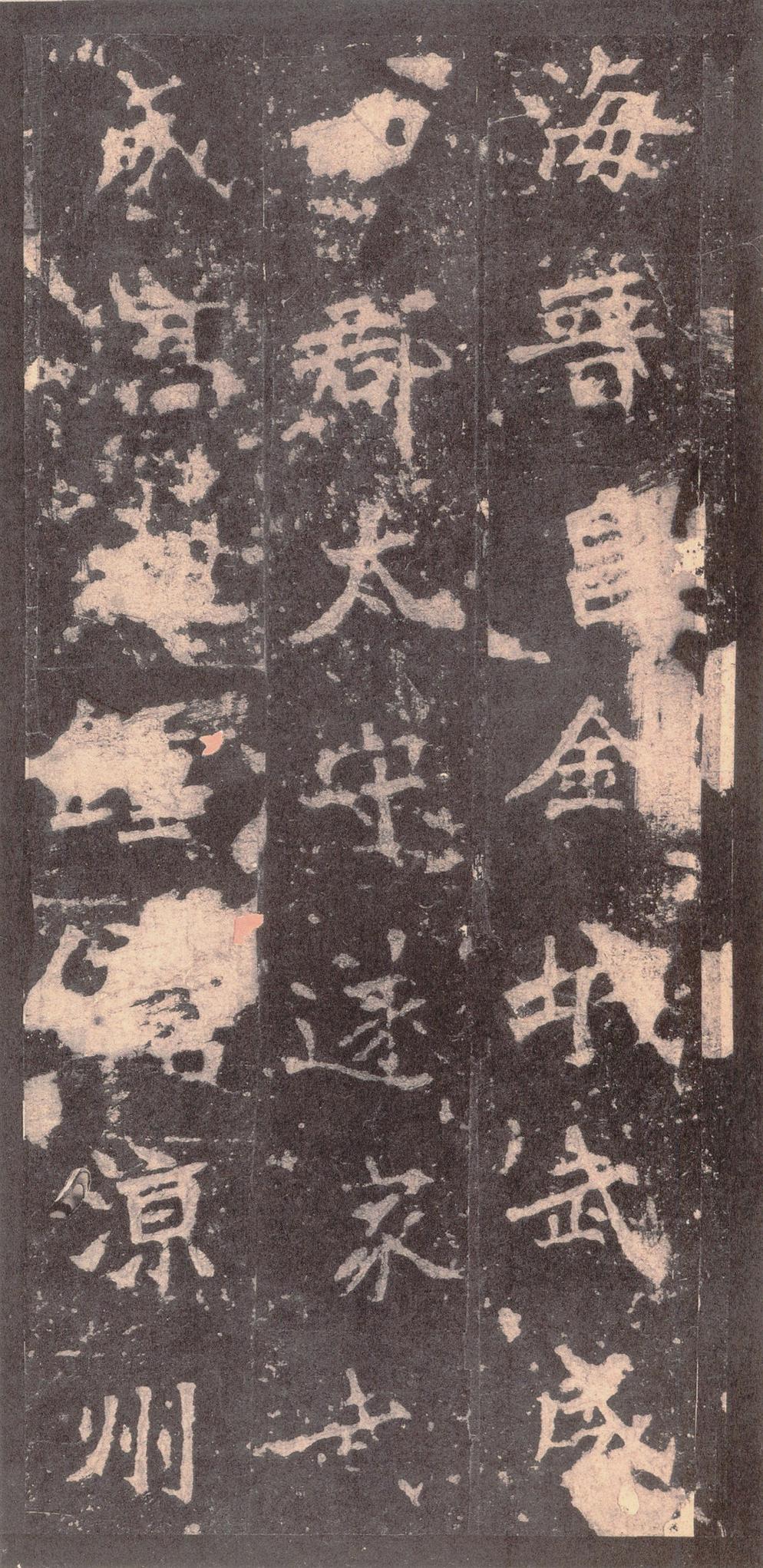 张猛龙碑-宋拓本之二
