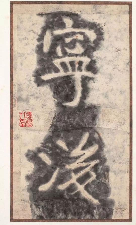 瘗鹤铭-水前本