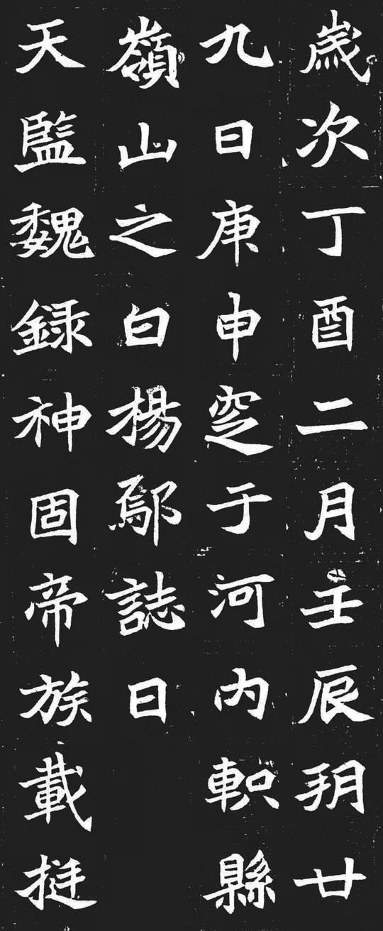 元苌墓志