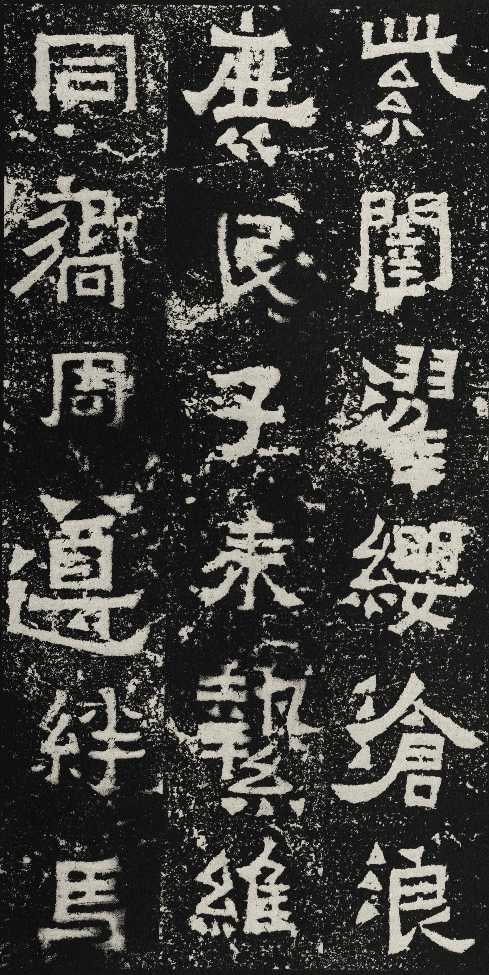 爨宝子碑