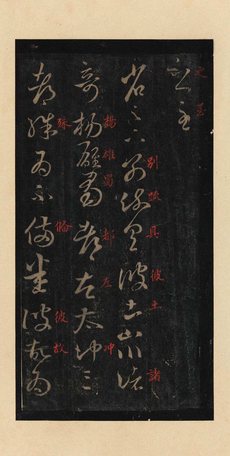 十七帖-宋拓本