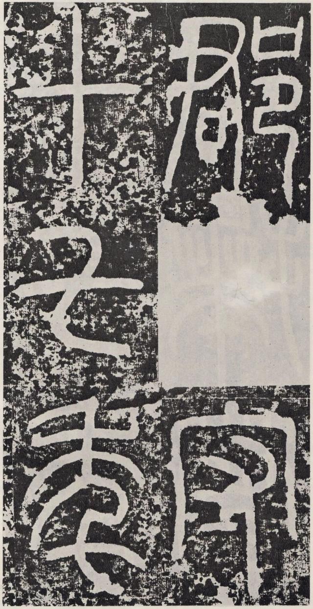 袁安碑-拓本之二