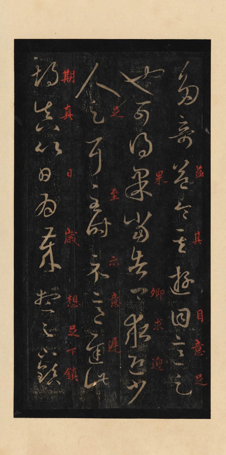 十七帖-宋拓本