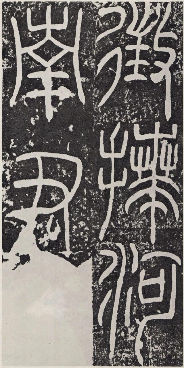 袁安碑-拓本之二