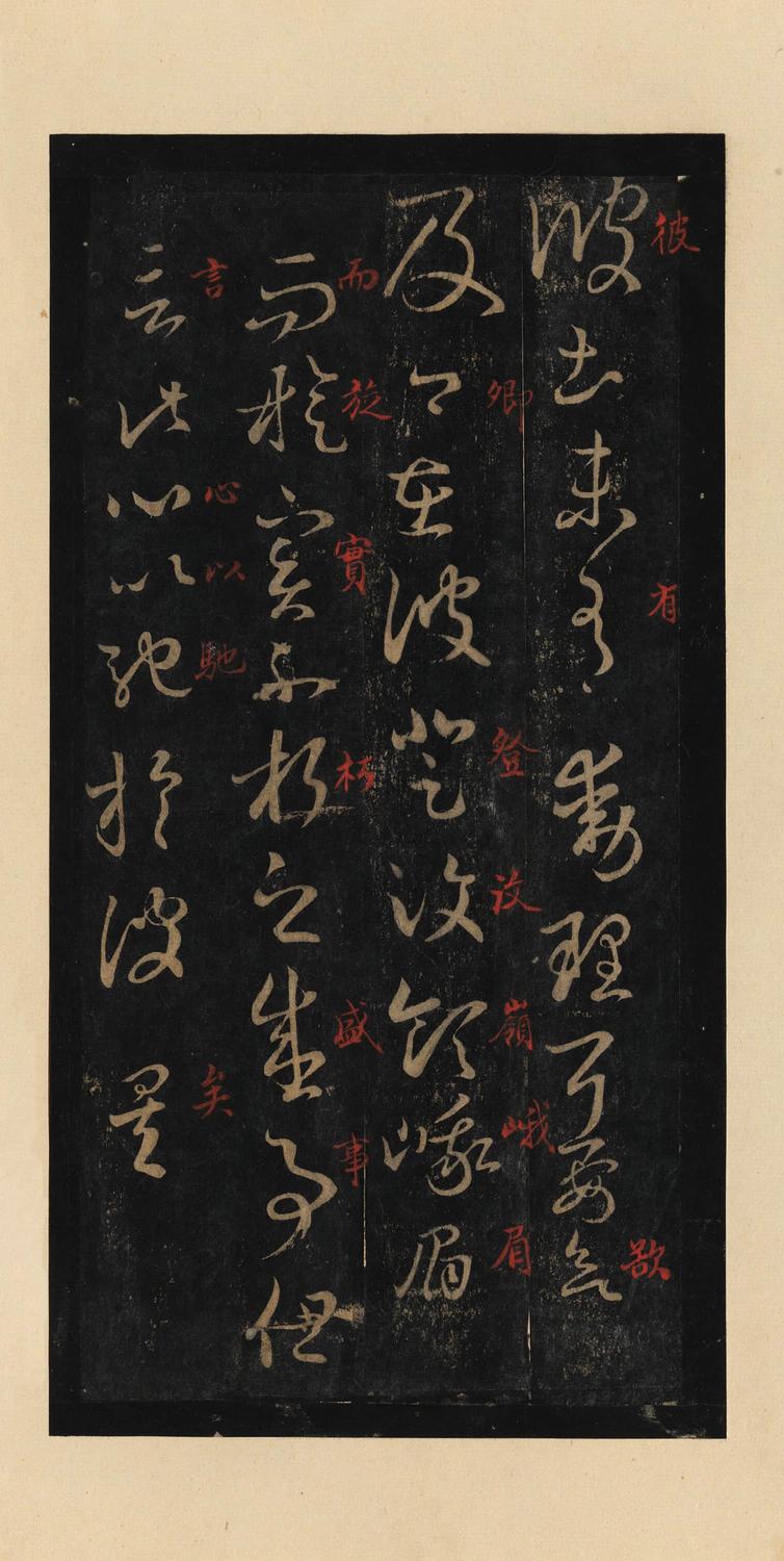 十七帖-宋拓本