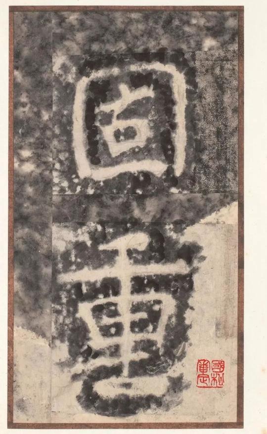 瘗鹤铭-水前本