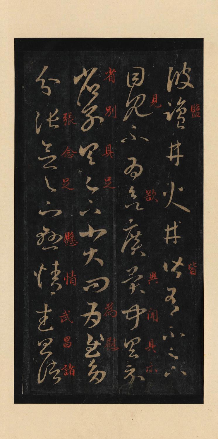 十七帖-宋拓本
