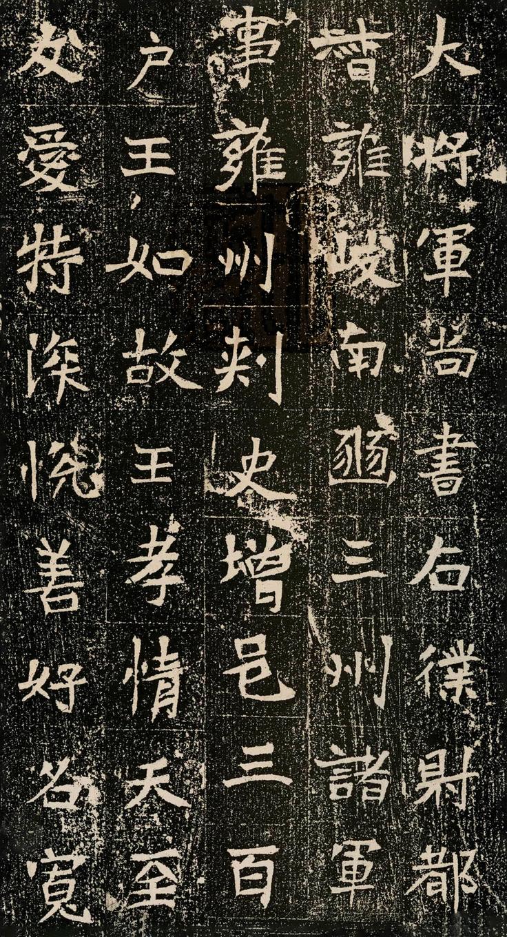元暐墓志