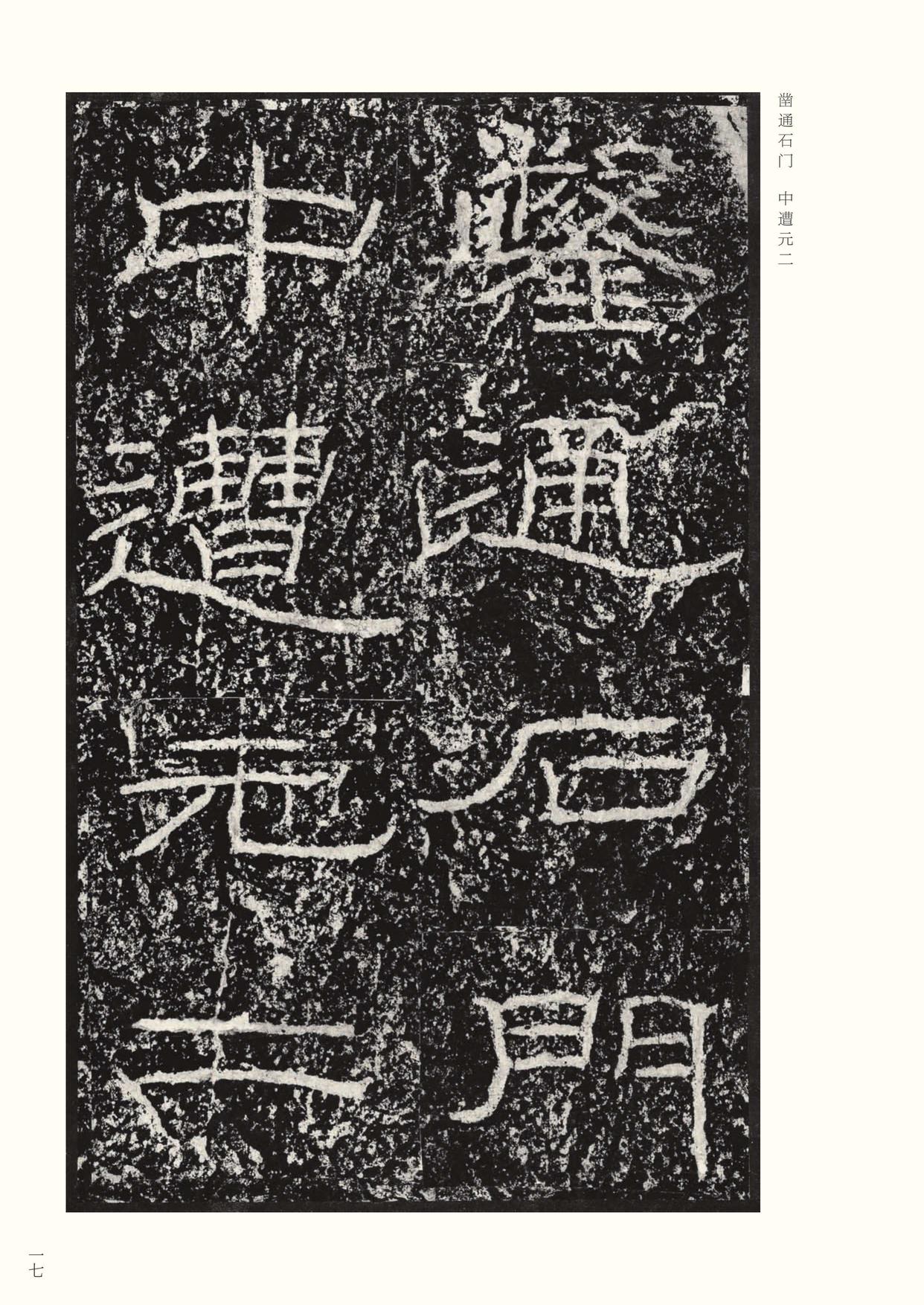 石门颂