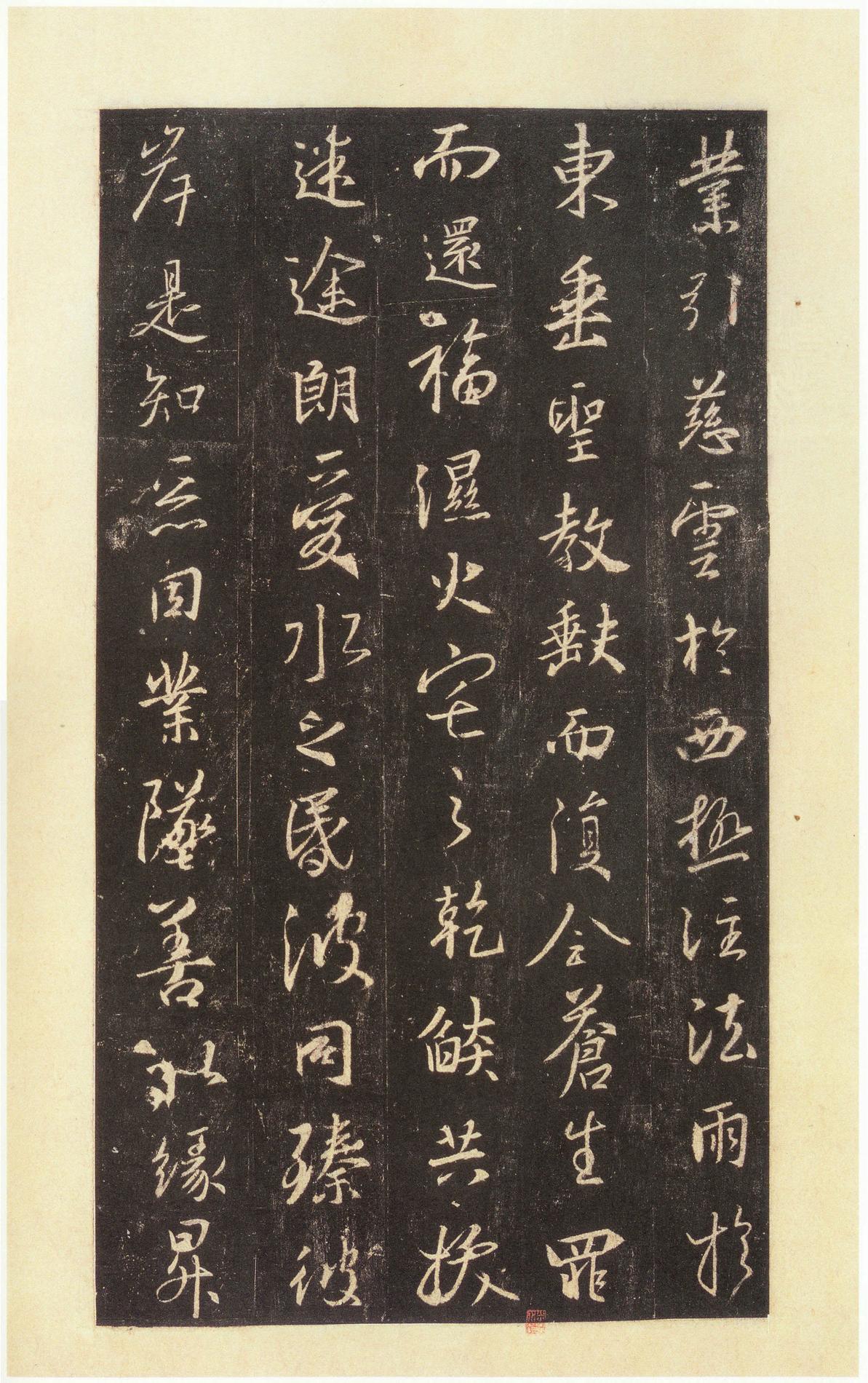 集字圣教序-宋拓本